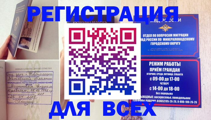 временная регистрация в Железноводске